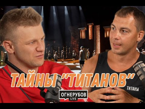 Видео: Что скрывают закулисье «Титанов»: признание судьи