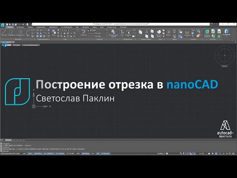 Видео: nanoCAD  - три способа создания отрезка