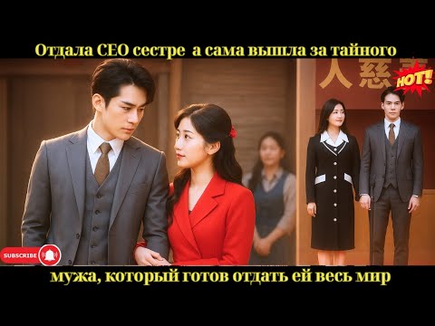 Видео: Отдала CEO сестре — а сама вышла за тайного мужа, который готов отдать ей весь мир