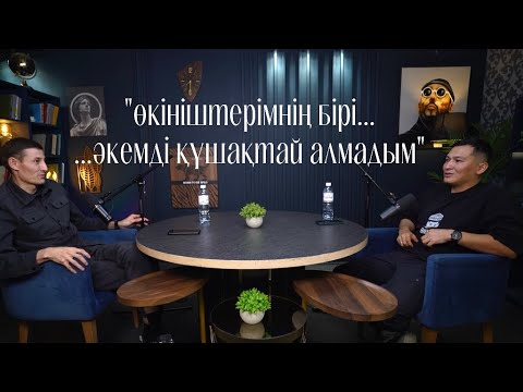 Видео: АЗАМАТ НҰРБЕКҰЛЫ: "өкінішімнің бірі...әкемді құшақтай алмадым"