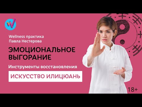 Видео: Эмоциональное выгорание | Илицюань | Wellness практика Нестерова