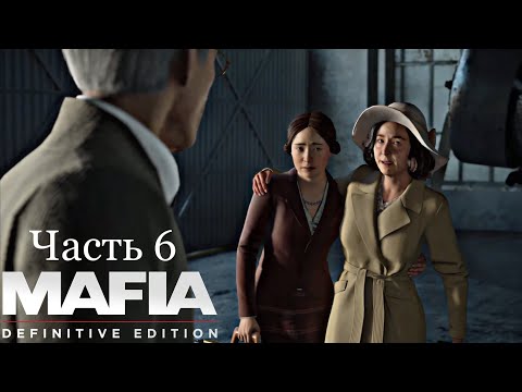 Видео: Омерта - Mafia Definitive Edition - Часть 6