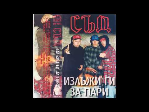 Видео: Съд – „Хубав ден” (албум: „Излъжи ги за пари”, 1995)