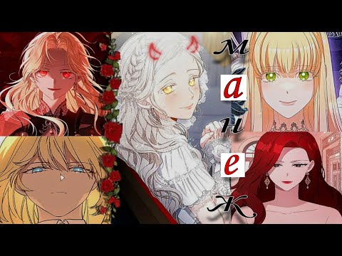 Видео: [mmv/mix] манеж (злодейки😈)