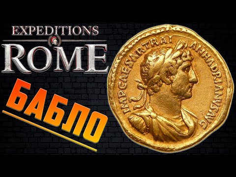 Видео: ❓ЗАРАБОТОК ДЕНЕГ ▶ БЕСКОНЕЧНОЕ ЗОЛОТО! Гайд Как Торговать в Expeditions: Rome