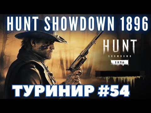Видео: HUNT SHOWDOWN 1986 ТУРНИР #54 (FCTW)