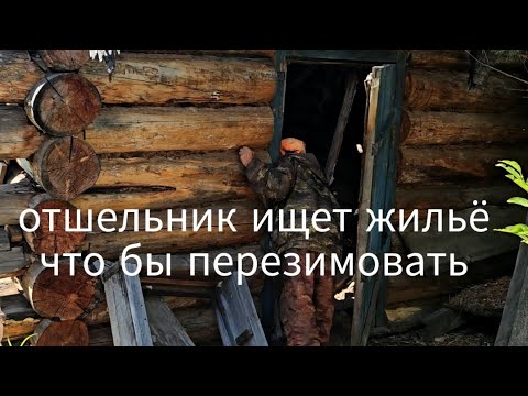 Видео: ПОВЕЗЛИ ДЕДА В ТАЙГУ/ХОЧЕТ ПОМЕНЯТЬ ИЗБУ/ПРОБИРАЕМСЯ ПО СТАРОЙ ЛЕЖНЁВКЕ/ДЕДУ 86 ЛЕТ