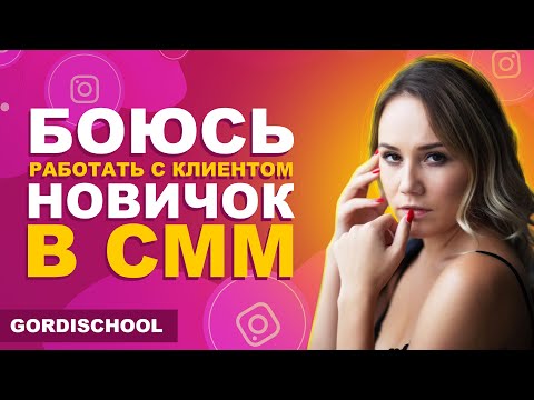 Видео: Страх перед клиентом | СММ для новичков | Работа с клиентом