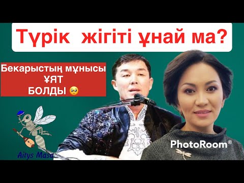 Видео: Бекарыс пен Әсемнің ЖАҢА айтысы/ қарағанды 2021/ @zhasulan_makulbekov каналында толық нұсқасы бар.