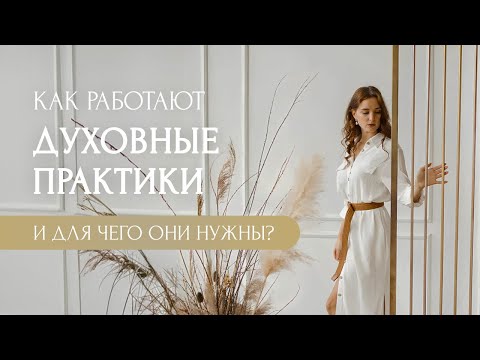 Видео: Как работают духовные и энергетические практики и зачем их делать?