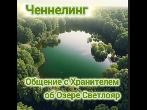 Видео: Общение с Хранителем об озере Светлояр. Сеанс регрессивного гипноза.