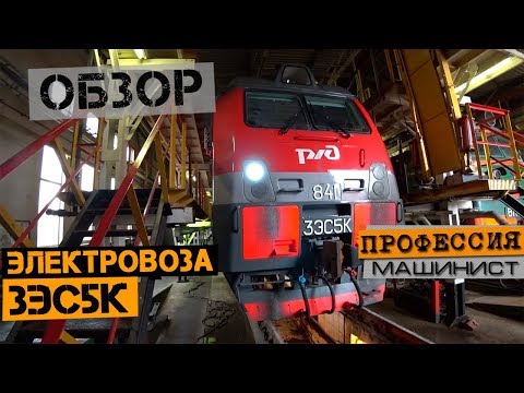 Видео: Обзор электровоза 3ЭС5к Ермак