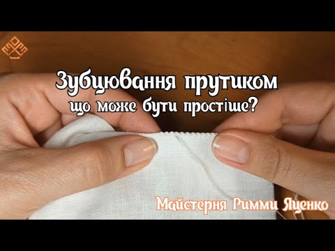 Видео: Зубцювання прутиком (що може бути простіше?)