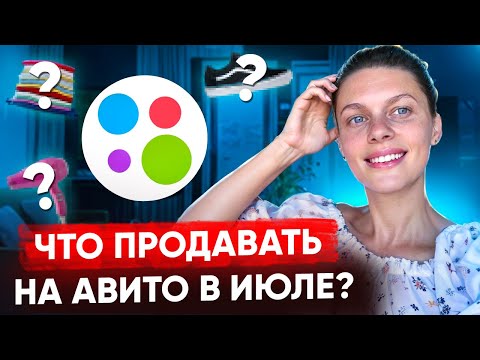 Видео: Как продавать на Авито и заработать в ИЮЛЕ 2025: ТОП б/у товаров, которые улетят быстро и дорого!
