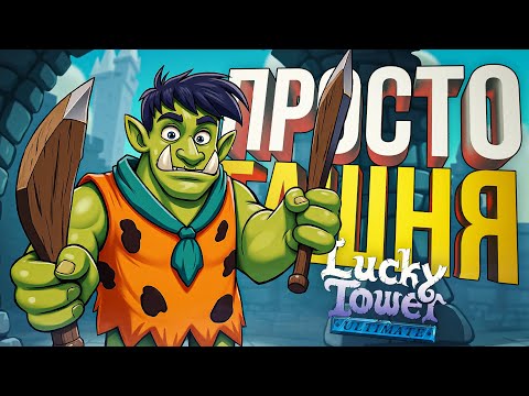 Видео: [Lucky Tower Ultimate #1] ЧТО МОЖЕТ БЫТЬ ПРОЩЕ, ЧЕМ СБЕЖАТЬ ИЗ БАШНИ?