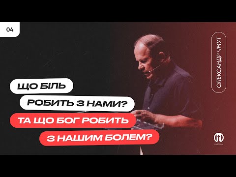Видео: Що біль робить з нами та що Бог робить з нашим болем | Олександр Чмут