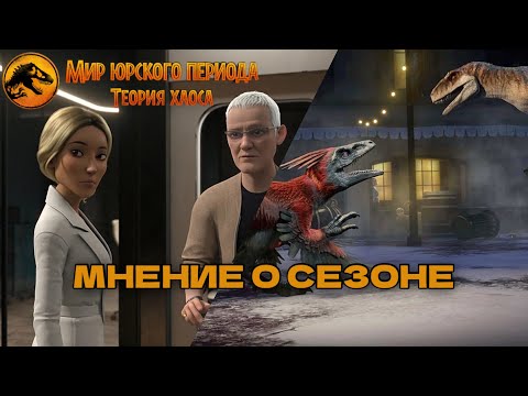 Видео: 3 СЕЗОН ЛУЧШИЙ!? МНЕНИЕ О 3 СЕЗОНЕ ТЕОРИИ ХАОСА!