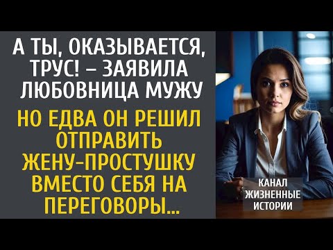 Видео: А ты, оказывается, трус! – заявила любовница мужу… А едва он отправил жену вместо себя на переговоры
