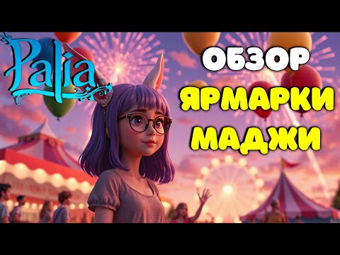 Видео: 🌻Palia ОБЗОР на рынок Маджи / Прохождение Палия в 2025 году на русском / Palia Maji Market