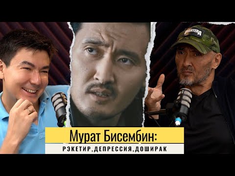 Видео: Мурат Бисембин: Рэкетир, депрессия, Доширак