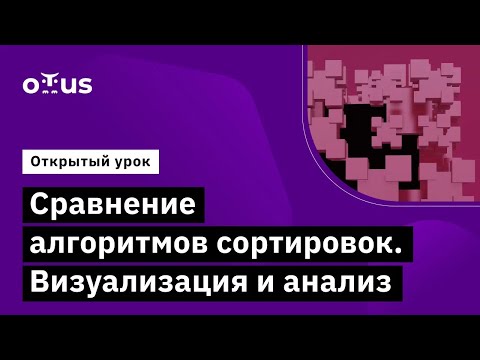 Видео: Сравнение алгоритмов сортировок. Визуализация и анализ // Курс «Алгоритмы и структуры данных»