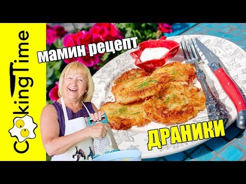 Видео: ДРАНИКИ 🥔 ОЧЕНЬ ВКУСНЫЕ Картофельные Оладьи 😋 простой мамин семейный рецепт ☀️ ЛЕТНЕЕ МЕНЮ