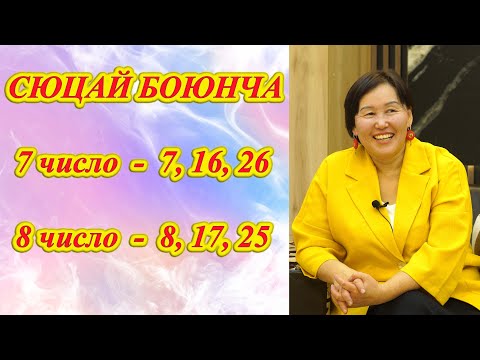 Видео: СЮЦАЙ БОЮНЧА 7 жана 8 число АР БИР АЙДЫН 7, 16, 25 жана 8, 17, 26 числосунда туулгандар көргүлө!