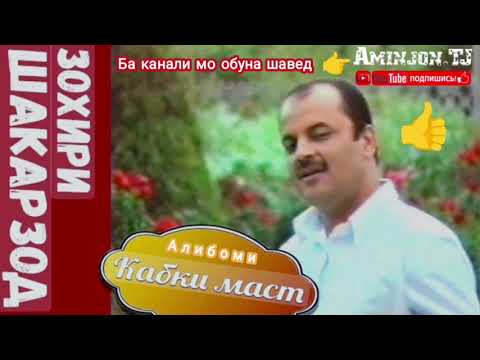 Видео: Зоири Шакарзод.2001.Алибоми Кабги Маст