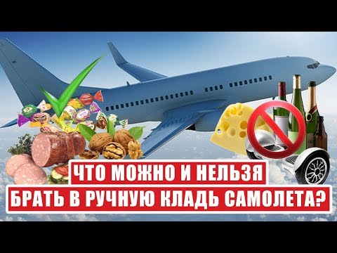 Видео: ЧТО МОЖНО ИЛИ НЕЛЬЗЯ БРАТЬ В РУЧНУЮ КЛАДЬ САМОЛЕТА? Ручная кладь. Что нельзя брать в ручную кладь.