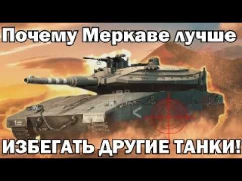 Видео: ВСЁ, ЧТО НУЖНО ЗНАТЬ О БРОНЕ MERKAVA!