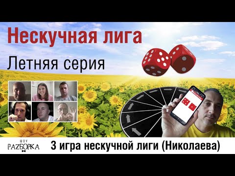 Видео: #разборка 3 игры Летней серии 2024 (Николаева)