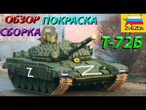 Видео: Обзор,сборка и покраска модели Звезда Т-72Б