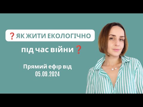 Видео: ❓Як жити екологічно під час війни❓ Карма воїна. Страхи, тривоги, панічні атаки: як позбутися❓