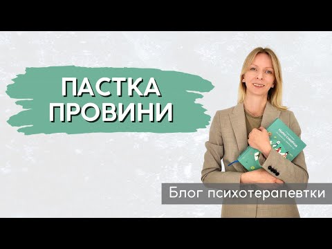 Видео: Чому ми почуваємо себе винними? Пастка провини || Випуск 222.