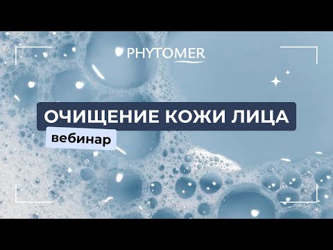 Видео: Препараты для очищения кожи | вебинар Phytomer