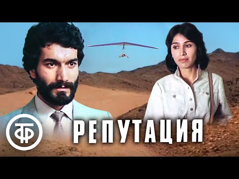 Видео: Репутация. Малоизвестный фильм, драма (1984)