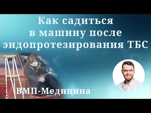 Видео: Как садиться в машину после эндопротезирования тазобедренного сустава | ВМП-Медицина