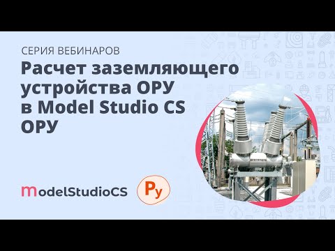 Видео: Расчет заземляющего устройства ОРУ в Model Studio CS ОРУ