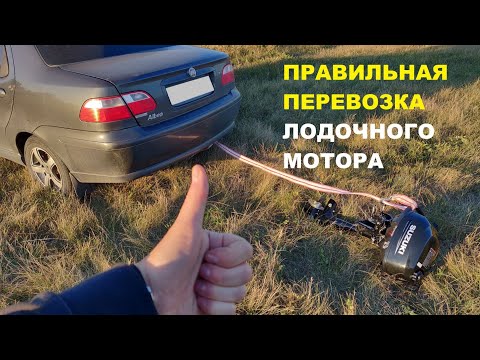 Видео: Как правильно перевозить Suzuki DF2.5?