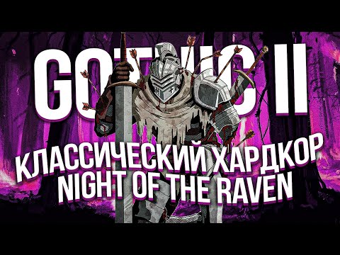 Видео: Как я проходил: Gothic 2: Night of the Raven