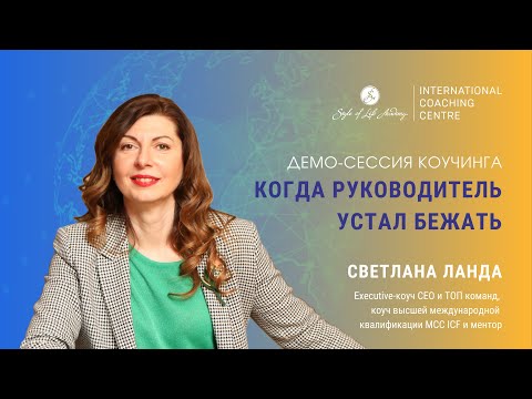 Видео: Светлана Ланда, MCC ICF. Коуч-сессия "Когда руководитель устал бежать, а компания застряла на плато"