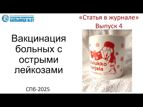 Видео: Статья в журнале. Выпуск 4.  Вакцинация или снижение риска инфекций при острых лейкозах