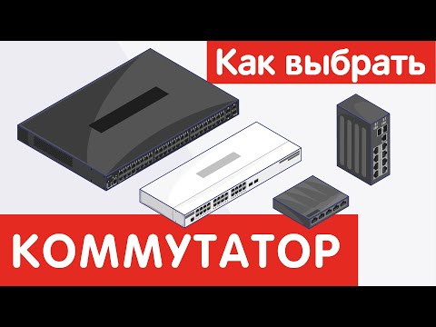 Видео: Как выбрать КОММУТАТОР?