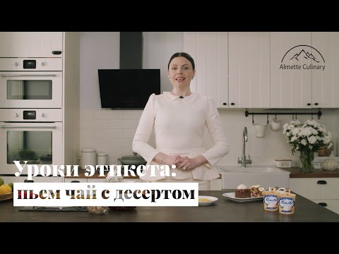 Видео: Уроки этикета: как пить чай с пирожным