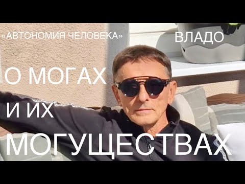 Видео: ВЛАДО : “О Могах и их могуществах»