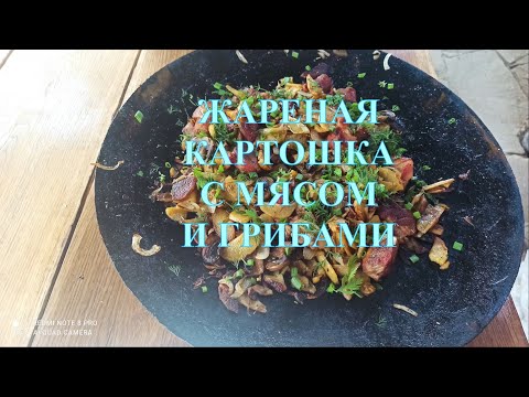 Видео: ЖАРЕНАЯ КАРТОШКА С МЯСОМ И ГРИБАМИ #42