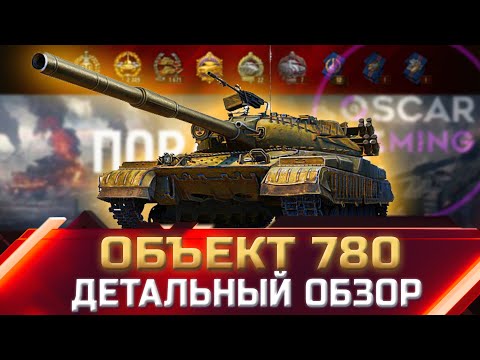 Видео: ОБ.780 - ДЕТАЛЬНЫЙ ОБЗОР ТАНКА ✮ world of tanks