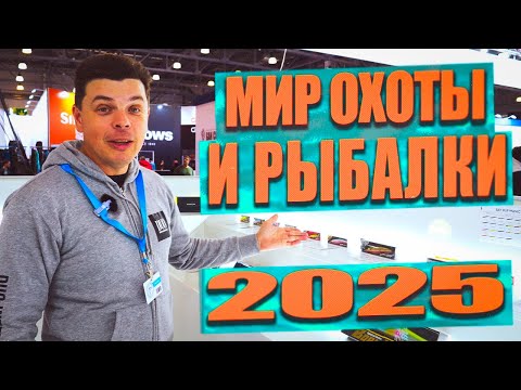 Видео: МИР ОХОТЫ И РЫБАЛКИ 2025! ОБЗОР! НОВИНКИ СПИННИНГОВ! Алексей Шанин. Пётр Денисов. Что такое USAL?