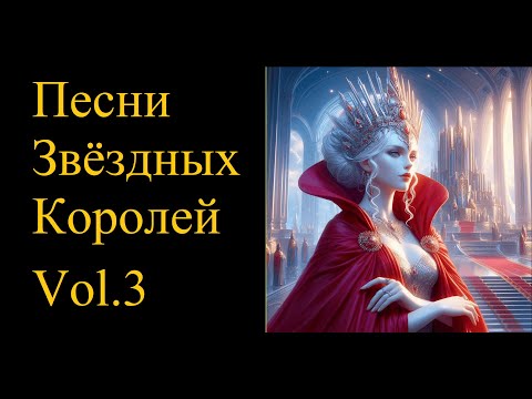 Видео: Песни Звездных Королей Vol.3 (альбом) | Из цикла "Звездные Короли"