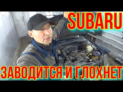Видео: Заводится и глохнет Субару